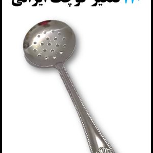 110 کف گیر کوچک ایرانی