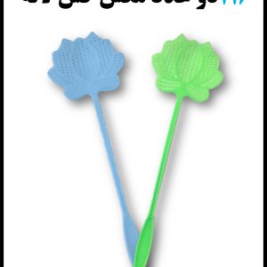 116 دو عدد مگس کش لاله