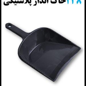 238 خاک انداز پلاستیکی