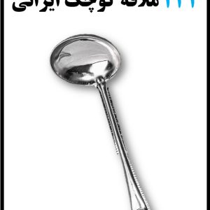 242 ملاقه کوچک ایرانی