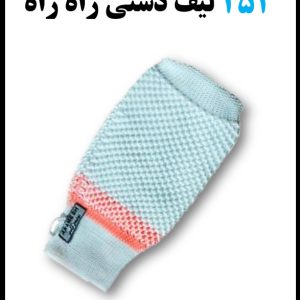 254 لیف دستی راه راه