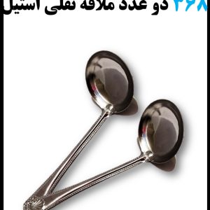 368 دو عدد ملاقه نقلی استیل