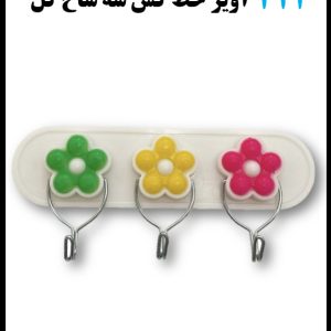 421 آویز خط کش سه شاخ گل