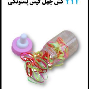 423 کش چهل گیس پستونکی