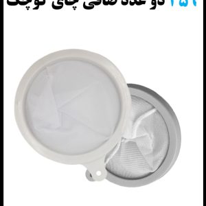 459 دوعدد صافی چای کوچک
