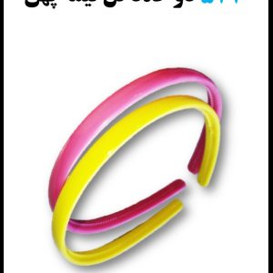 527 دوعدد تل نیمه پهن رنگی
