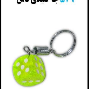 549 جاکلیدی تاس
