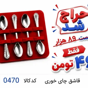 قاشق چای خوری 0470