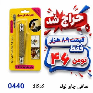 صافی چای لوله 0440