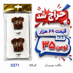 مگنت چسبدار 0371