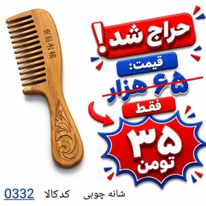 شانه چوبی 0332