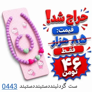 ست گردنبند دستبند 0443