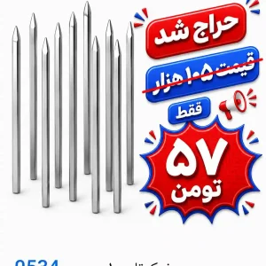 سیخ کوتاه 10عددی 0534