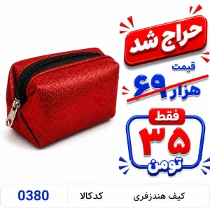 کیف هندزفری  0380