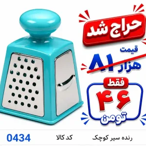 رنده سیر کوچک 0434
