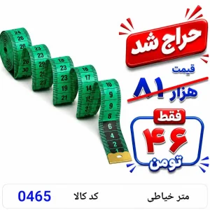 متر خیاطی 0465