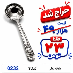 ملاقه نقلی 0232