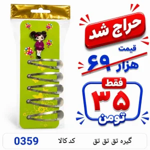 گیره تق تق 0359