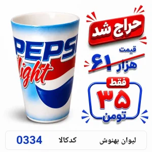 لیوان بهنوش 0334