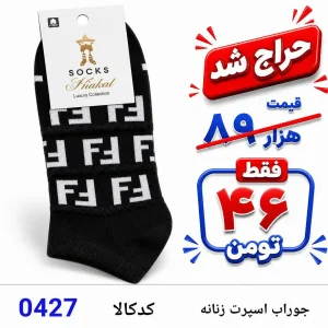 جوراب اسپرت زنانه 0427