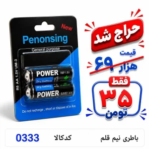 باطری نیم قلم 0333