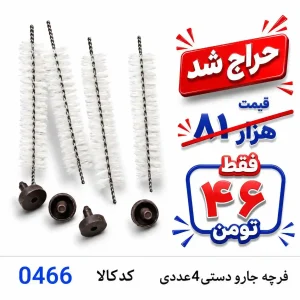 فرچه جارو دستی 4عددی 0466