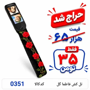 تل کش فاطما گل 0351