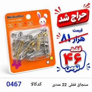 سنجاق قفلی 22 عددی 0467