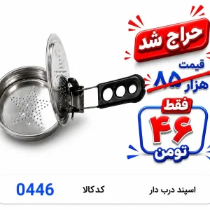 اسپند درب دار 0446