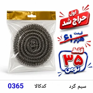 سیم گرد 0365