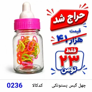 چهل گیس پستونکی 0236