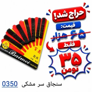 سنجاق سر مشکی 0350