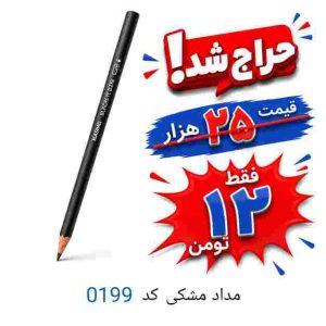 مدادمشکی 0199