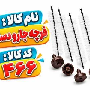 فرچه جارو دستی 4عددی 0466