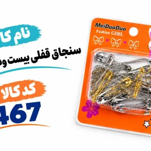 سنجاق قفلی 22 عددی 0467