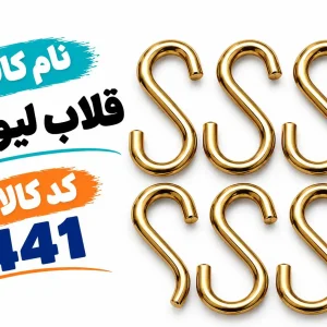 قلاب لیوان 0441