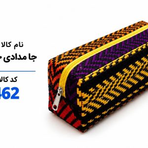 جامدادی جاجیم - 0462