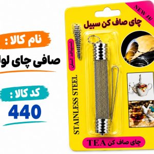صافی چای لوله 0440
