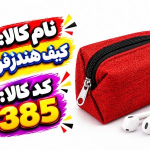 کیف هندزفری  0385