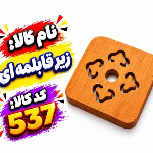 زیرقابلمه ای 537