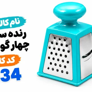 رنده سیر کوچک 0434