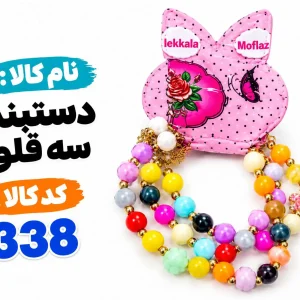 دستبند سه قلو 338