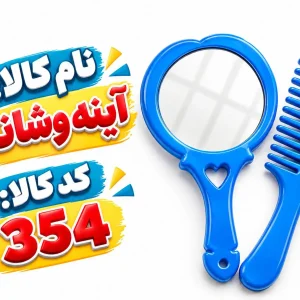 آینه وشانه 354