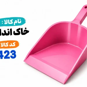 خاک انداز 423