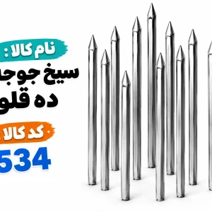 سیخ کوتاه 10عددی 0534