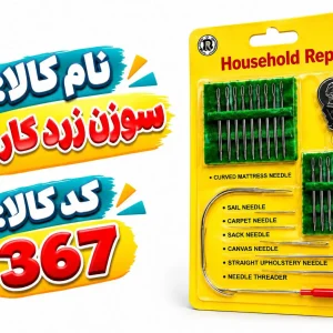 سوزن زردکارتی 367