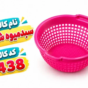 سبد میوه شور438