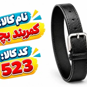 کمربند بچه - 0523
