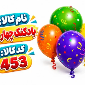 بادکنک 4قلو 453