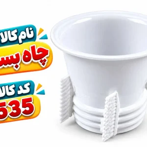چاه بست تکی 0535